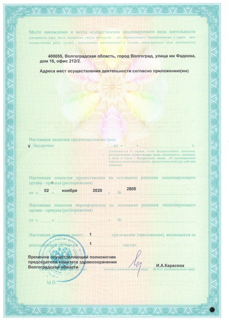 Лицензия № ЛО-34-01-004598 от 02.11.2020(2)